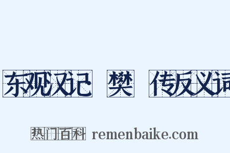 东观汉记·樊鯈传反义词是什么意思的图片
